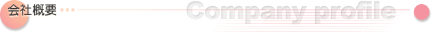 会社概要