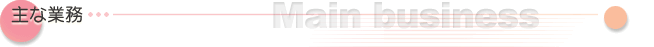 主な業務